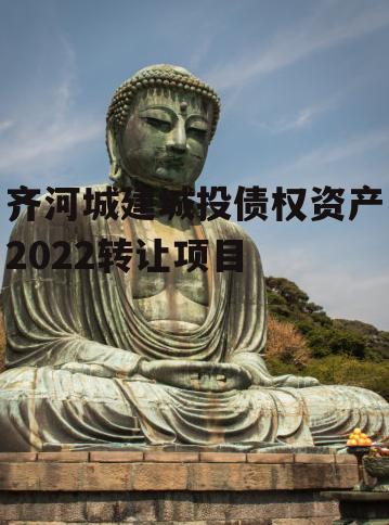 齐河城建城投债权资产2022转让项目