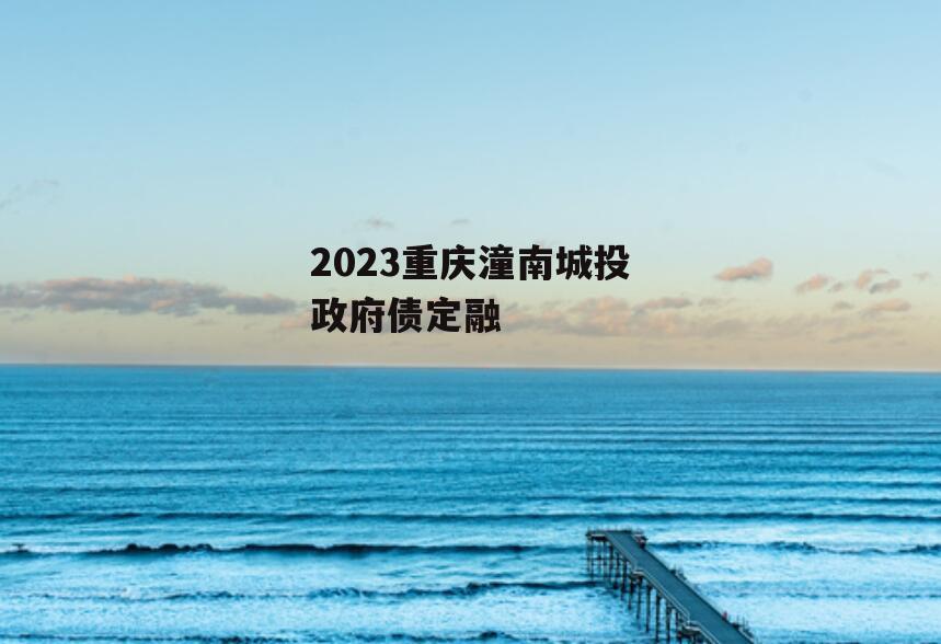 2023重庆潼南城投政府债定融