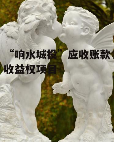 “响水城投”应收账款收益权项目