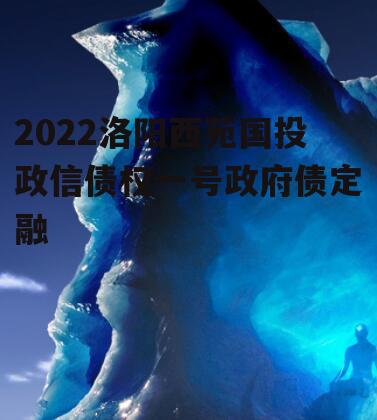 2022洛阳西苑国投政信债权一号政府债定融