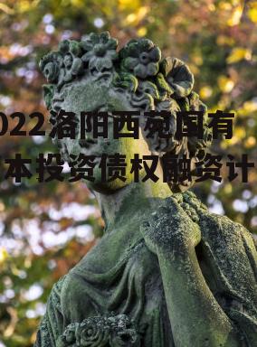 2022洛阳西苑国有资本投资债权融资计划