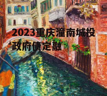 2023重庆潼南城投政府债定融