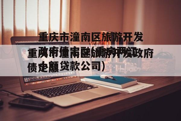 重庆市潼南区旅游开发政府债定融(重庆两江小额贷款公司)