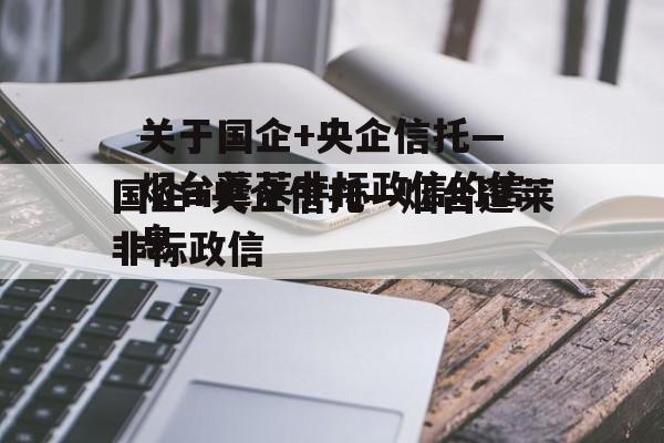 关于国企+央企信托—烟台蓬莱非标政信的信息