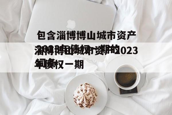 包含淄博博山城市资产2023年债权一期的词条