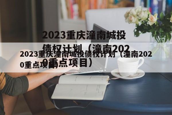 2023重庆潼南城投债权计划（潼南2020重点项目）