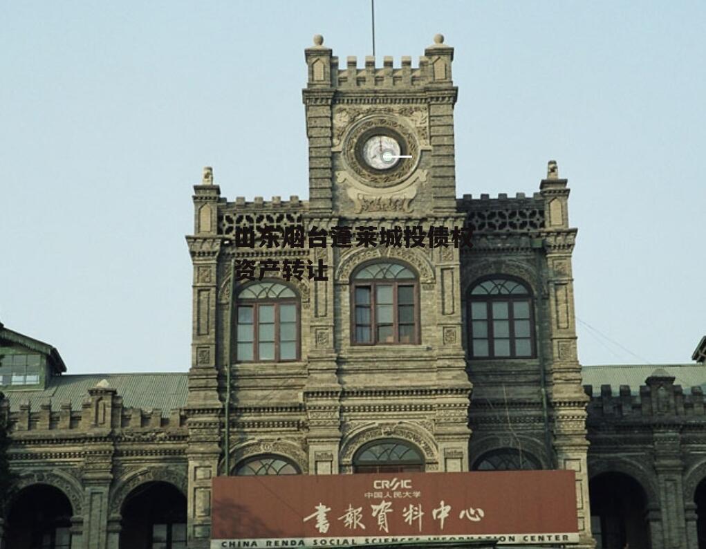 山东烟台蓬莱城投债权资产转让