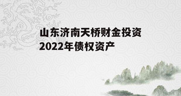 山东济南天桥财金投资2022年债权资产