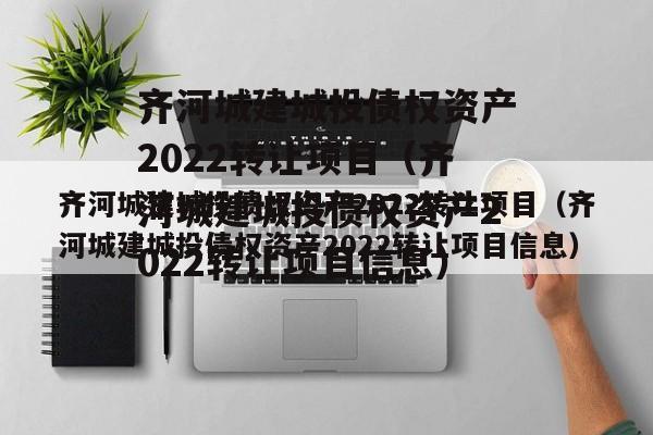 齐河城建城投债权资产2022转让项目（齐河城建城投债权资产2022转让项目信息）