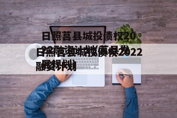 日照莒县城投债权2022融资计划(莒县发展规划)