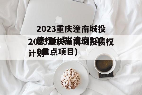 2023重庆潼南城投债权计划(潼南2020重点项目)