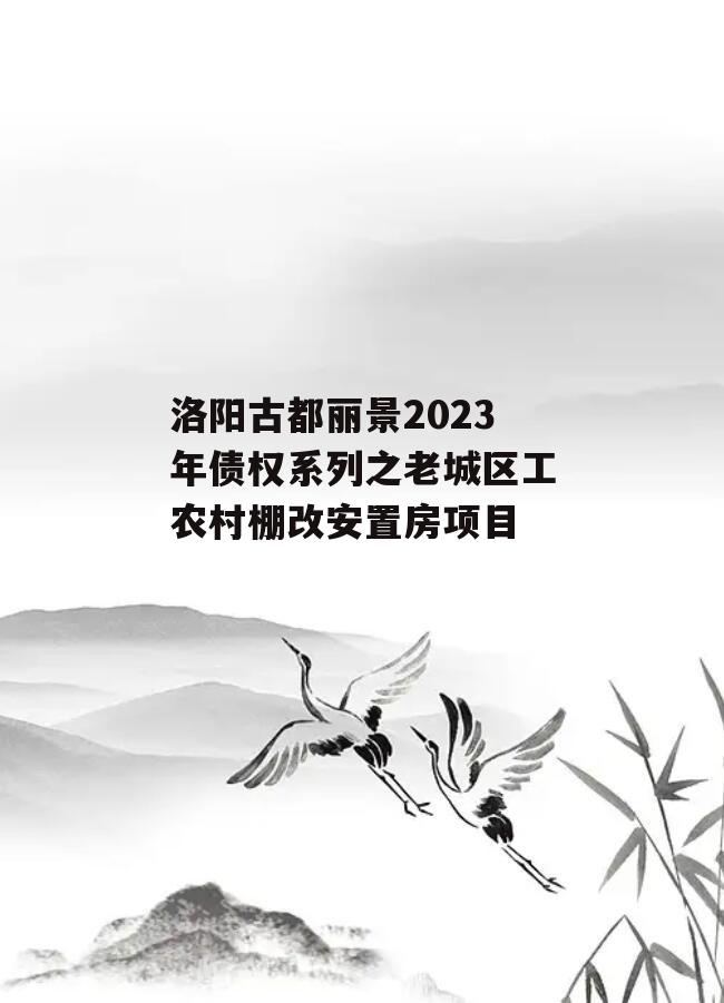 洛阳古都丽景2023年债权系列之老城区工农村棚改安置房项目