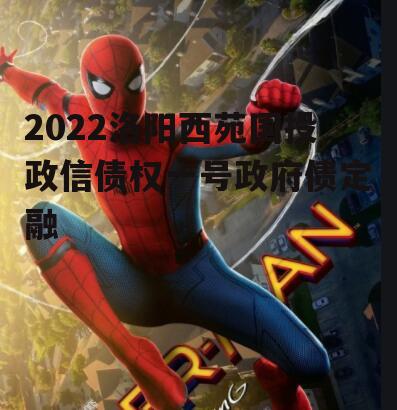 2022洛阳西苑国投政信债权一号政府债定融