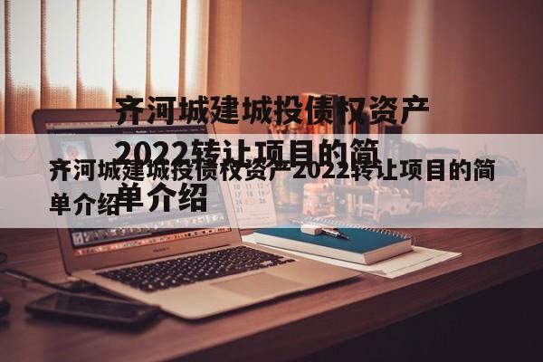 齐河城建城投债权资产2022转让项目的简单介绍