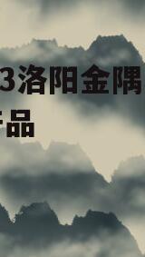 2023洛阳金隅城债权产品