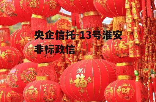 央企信托-13号淮安非标政信