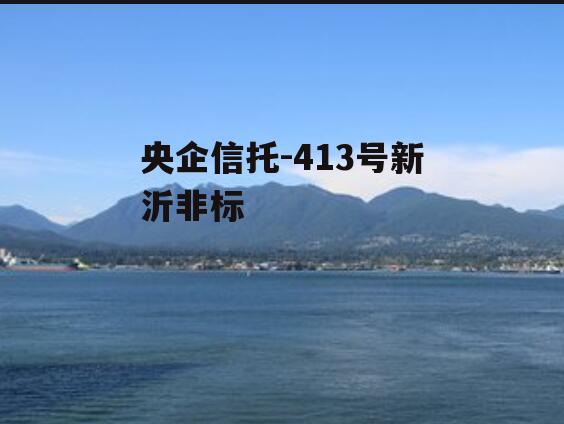 央企信托-413号新沂非标