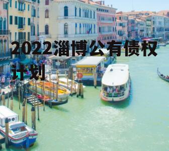 2022淄博公有债权计划