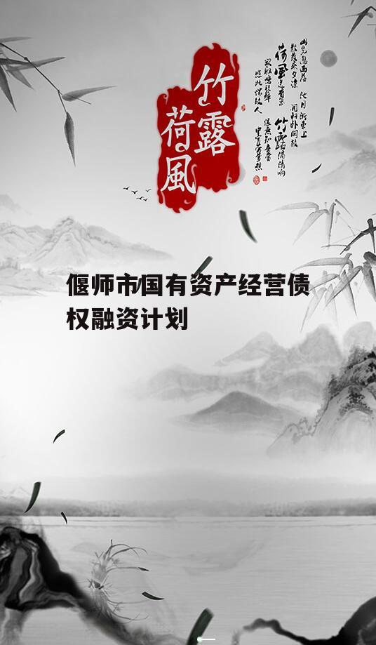 偃师市国有资产经营债权融资计划