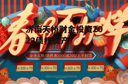 济南天桥财金投资2022债权资产