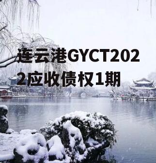 连云港GYCT2022应收债权1期