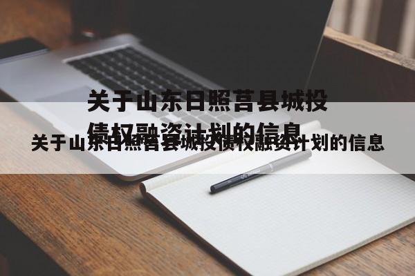 关于山东日照莒县城投债权融资计划的信息