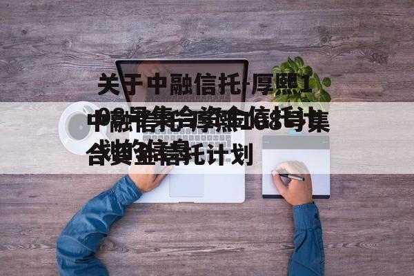 关于中融信托-厚熙108号集合资金信托计划的信息