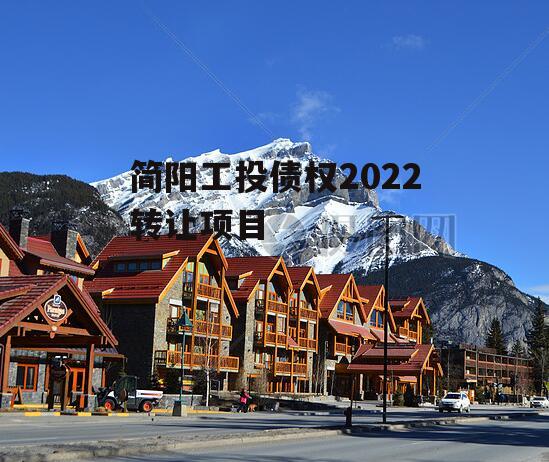 简阳工投债权2022转让项目