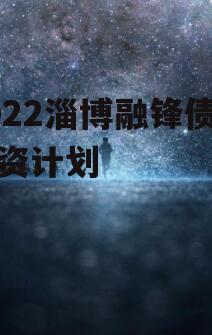 2022淄博融锋债权融资计划