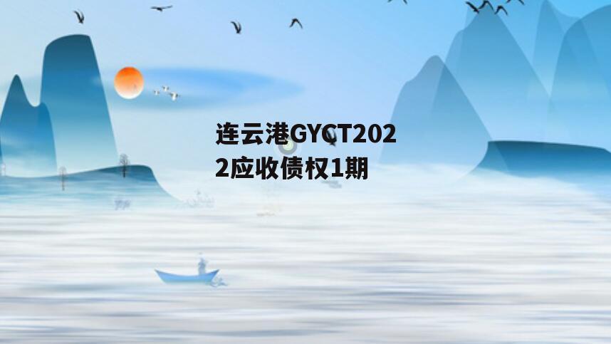 连云港GYCT2022应收债权1期