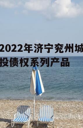 2022年济宁兖州城投债权系列产品