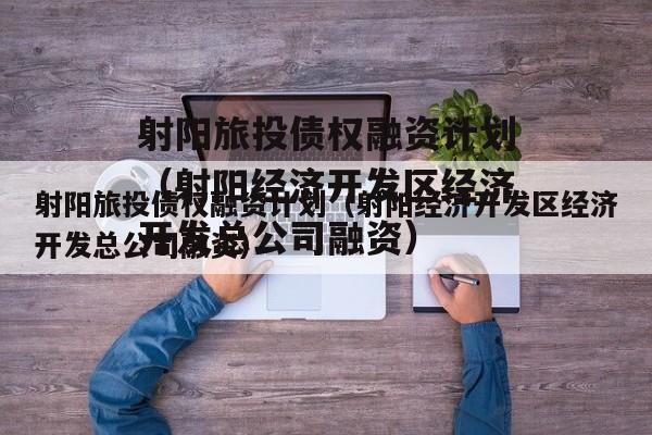 射阳旅投债权融资计划（射阳经济开发区经济开发总公司融资）