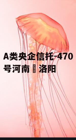 A类央企信托-470号河南•洛阳