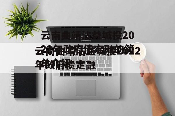 云南曲靖沾益城投2022年政府债定融的简单介绍