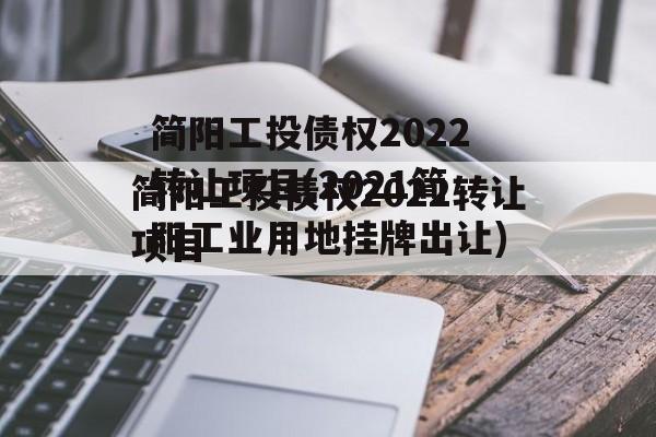 简阳工投债权2022转让项目(2021简阳工业用地挂牌出让)