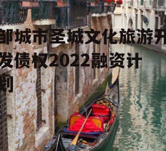 邹城市圣城文化旅游开发债权2022融资计划