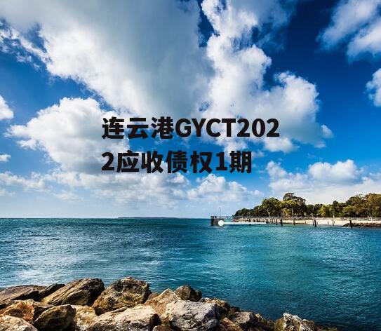 连云港GYCT2022应收债权1期