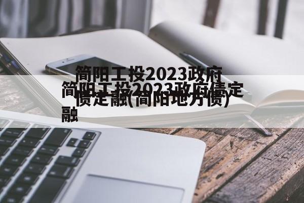 简阳工投2023政府债定融(简阳地方债)