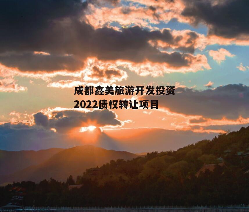 成都鑫美旅游开发投资2022债权转让项目