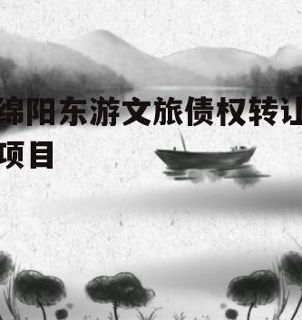 绵阳东游文旅债权转让项目