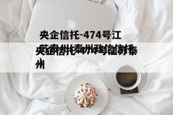 央企信托-474号江苏泰州(泰州政信信托)