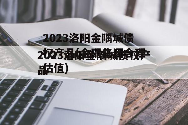 2023洛阳金隅城债权产品(金隅集团合理估值)