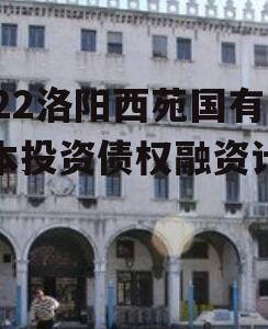 2022洛阳西苑国有资本投资债权融资计划