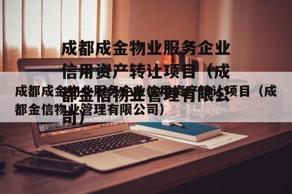 成都成金物业服务企业信用资产转让项目（成都金信物业管理有限公司）