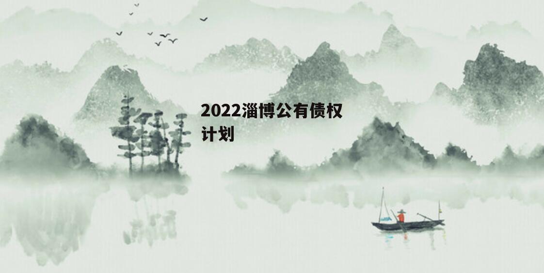 2022淄博公有债权计划