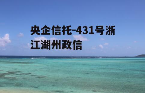 央企信托-431号浙江湖州政信