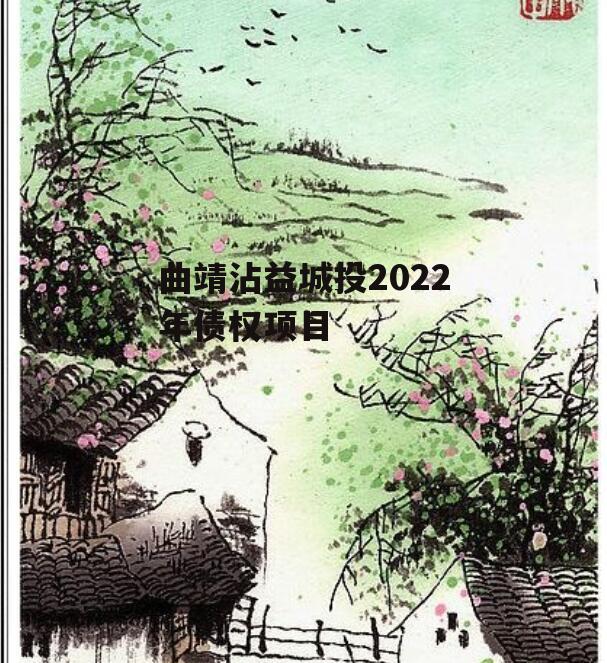 曲靖沾益城投2022年债权项目