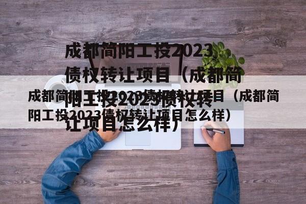 成都简阳工投2023债权转让项目（成都简阳工投2023债权转让项目怎么样）