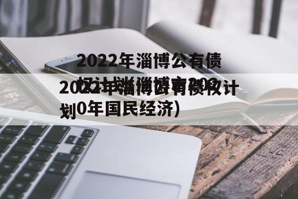 2022年淄博公有债权计划(淄博市2020年国民经济)