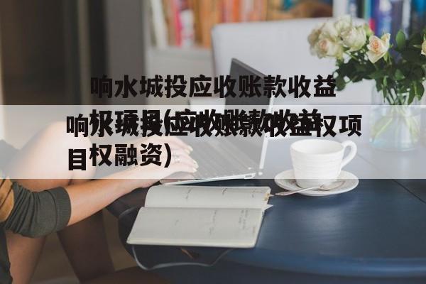 响水城投应收账款收益权项目(应收账款收益权融资)